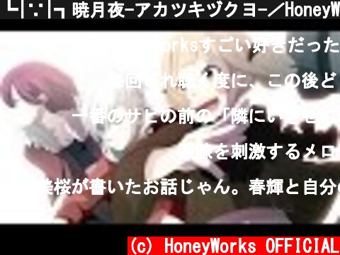 ┗|∵|┓暁月夜-アカツキヅクヨ-／HoneyWorks feat.鏡音リン  (c) HoneyWorks OFFICIAL