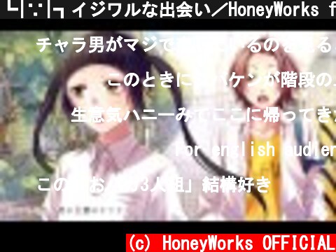 ┗|∵|┓イジワルな出会い／HoneyWorks feat.初音ミク  (c) HoneyWorks OFFICIAL