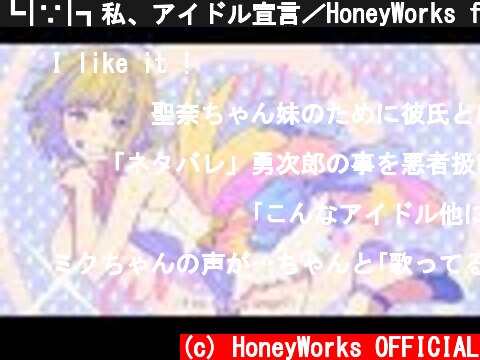 ┗|∵|┓私、アイドル宣言／HoneyWorks feat.初音ミク  (c) HoneyWorks OFFICIAL