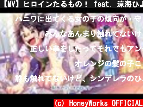 【MV】ヒロインたるもの！ feat. 涼海ひより（CV：水瀬いのり）／HoneyWorks  (c) HoneyWorks OFFICIAL