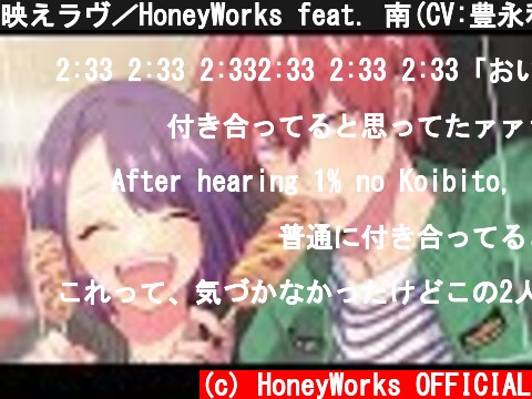 映えラヴ／HoneyWorks feat. 南(CV:豊永利行)  (c) HoneyWorks OFFICIAL