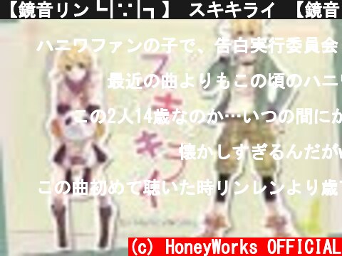 【鏡音リン┗|∵|┓】 スキキライ 【鏡音レンAppend・オリジナルPV】  (c) HoneyWorks OFFICIAL