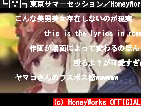 ┗|∵|┓東京サマーセッション／HoneyWorks feat.GUMI×flower  (c) HoneyWorks OFFICIAL