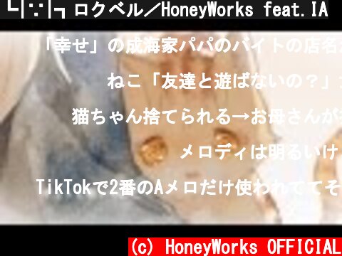 ┗|∵|┓ロクベル／HoneyWorks feat.IA  (c) HoneyWorks OFFICIAL