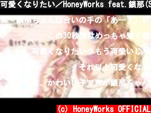 可愛くなりたい／HoneyWorks feat.鎖那(Short Ver.)  (c) HoneyWorks OFFICIAL