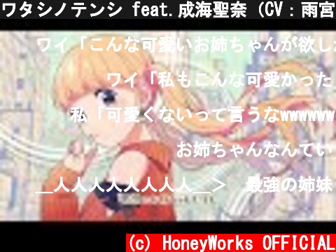 ワタシノテンシ feat.成海聖奈（CV：雨宮天）／ HoneyWorks  (c) HoneyWorks OFFICIAL