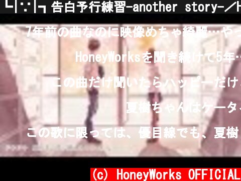 ┗|∵|┓告白予行練習-another story-／HoneyWorks feat.鏡音レン  (c) HoneyWorks OFFICIAL