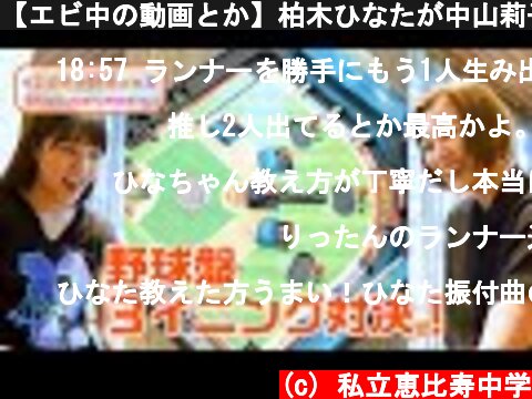【エビ中の動画とか】柏木ひなたが中山莉子に野球を教える  (c) 私立恵比寿中学