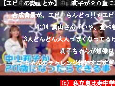 【エビ中の動画とか】中山莉子が２０歳になったらできること  (c) 私立恵比寿中学