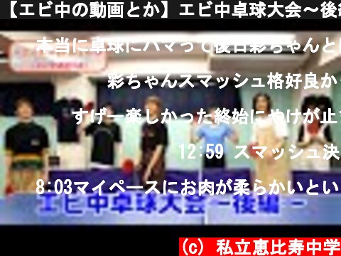 【エビ中の動画とか】エビ中卓球大会〜後編〜  (c) 私立恵比寿中学
