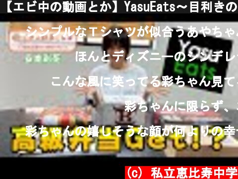 【エビ中の動画とか】YasuEats〜目利きのヤス〜  (c) 私立恵比寿中学