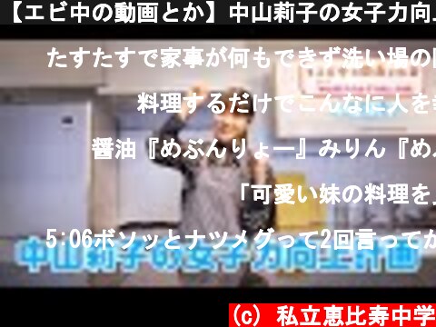 【エビ中の動画とか】中山莉子の女子力向上計画  (c) 私立恵比寿中学