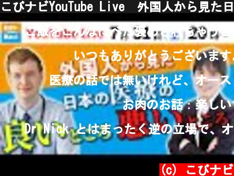 こびナビYouTube Live　外国人から見た日本の医療の良いところ悪いところ  (c) こびナビ