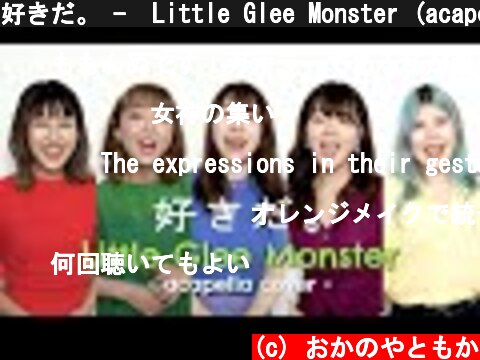 好きだ。 -  Little Glee Monster (acapella cover)  (c) おかのやともか