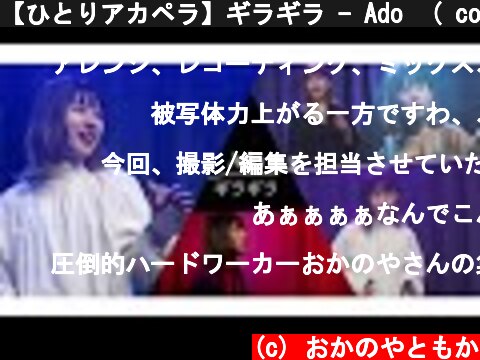 【ひとりアカペラ】ギラギラ - Ado  ( covered by おかのやともか )  (c) おかのやともか
