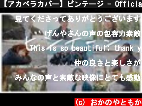 【アカペラカバー】ビンテージ - Official髭男dism（ covered by めっとも )  (c) おかのやともか