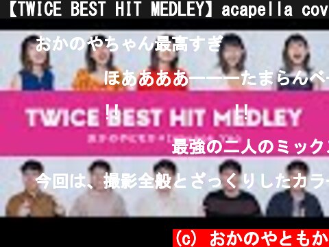 【TWICE BEST HIT MEDLEY】acapella cover | おかのやともか × Inhyeok Yeo  (TT, Alcohol-Free, Feel Special...)  (c) おかのやともか