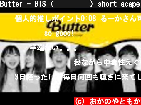 Butter - BTS (방탄소년단) short acapella cover  (c) おかのやともか
