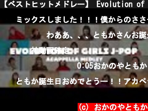 【ベストヒットメドレー】 Evolution of GIRLS J-POP （青い珊瑚礁～LOVEマシーン〜紅蓮華〜夜に駆けるなど）acappella ver  (c) おかのやともか