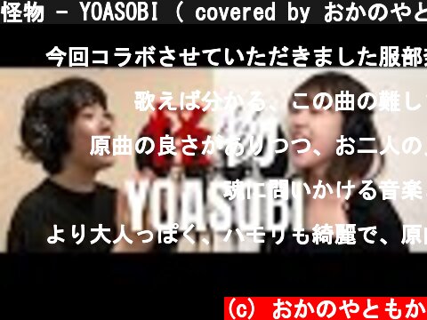 怪物 - YOASOBI ( covered by おかのやともか × 服部奈緒 )  (c) おかのやともか