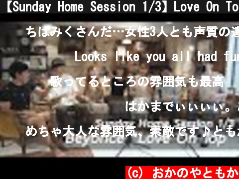 【Sunday Home Session 1/3】Love On Top - Beyoncé (acapella cover)  (c) おかのやともか