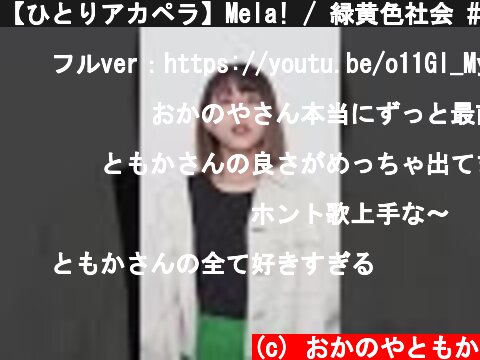 【ひとりアカペラ】Mela! / 緑黄色社会 #shorts  (c) おかのやともか