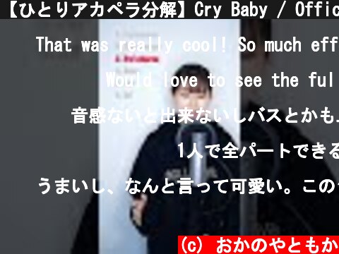 【ひとりアカペラ分解】Cry Baby / Official髭男dism #shorts  (c) おかのやともか