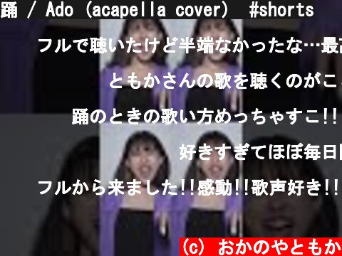 踊 / Ado (acapella cover)  #shorts  (c) おかのやともか