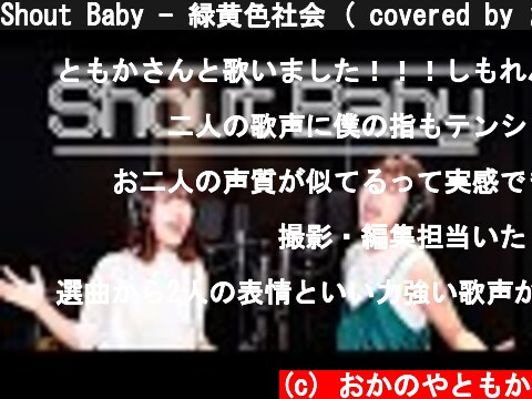 Shout Baby - 緑黄色社会 ( covered by おかのやともか × 早希 )  (c) おかのやともか