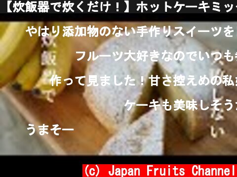 【炊飯器で炊くだけ！】ホットケーキミックスで簡単バナナケーキ。  (c) Japan Fruits Channel