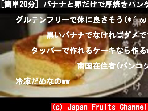 [簡単20分] バナナと卵だけで厚焼きパンケーキ！ふわふわバナナケーキ。  (c) Japan Fruits Channel