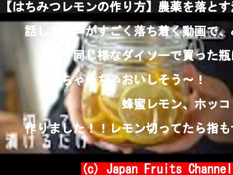 【はちみつレモンの作り方】農薬を落とす洗い方も解説！  (c) Japan Fruits Channel