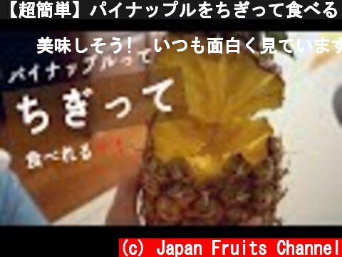 【超簡単】パイナップルをちぎって食べる！  (c) Japan Fruits Channel
