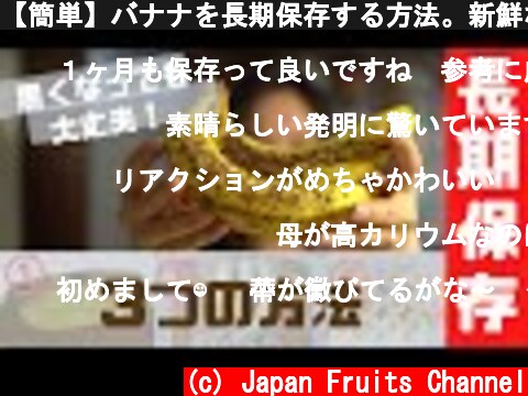 【簡単】バナナを長期保存する方法。新鮮なまま1ヶ月以上保存できる⁈  (c) Japan Fruits Channel