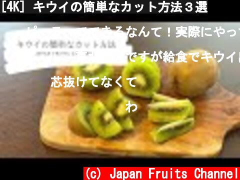 [4K] キウイの簡単なカット方法３選  (c) Japan Fruits Channel