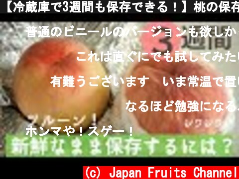 【冷蔵庫で3週間も保存できる！】桃の保存方法。アルミホイルを使うと保存できる期間が長くなる！  (c) Japan Fruits Channel
