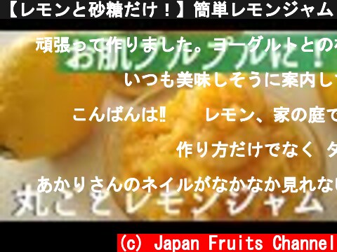 【レモンと砂糖だけ！】簡単レモンジャム(マーマレード)の作り方。驚きの健康効果！  (c) Japan Fruits Channel