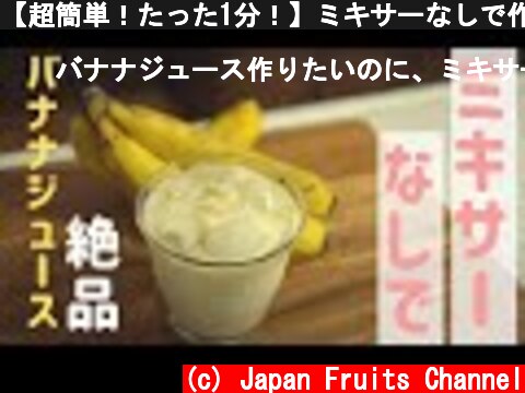 【超簡単！たった1分！】ミキサーなしで作る美味しいバナナジュース  (c) Japan Fruits Channel