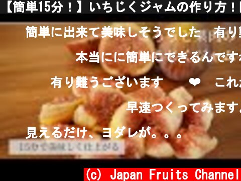 【簡単15分！】いちじくジャムの作り方！隠し味はあのフルーツ。How to make Fig jam  (c) Japan Fruits Channel