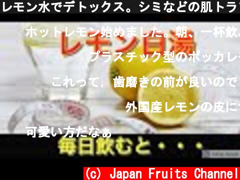 レモン水でデトックス。シミなどの肌トラブルや冷え性に！レモン白湯を毎日飲むと体にどんな変化があるのか？  (c) Japan Fruits Channel