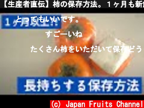 【生産者直伝】柿の保存方法。１ヶ月も新鮮なまま保存可能に！  (c) Japan Fruits Channel