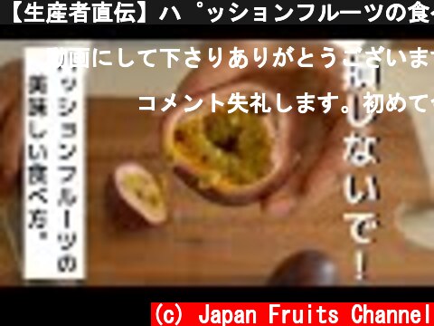 【生産者直伝】パッションフルーツの食べ方！一番美味しい食べ頃について  (c) Japan Fruits Channel