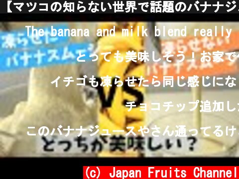 【マツコの知らない世界で話題のバナナジュース！】凍らせたバナナスムージー、凍らせないバナナスムージーってどっちが美味しいの？  (c) Japan Fruits Channel