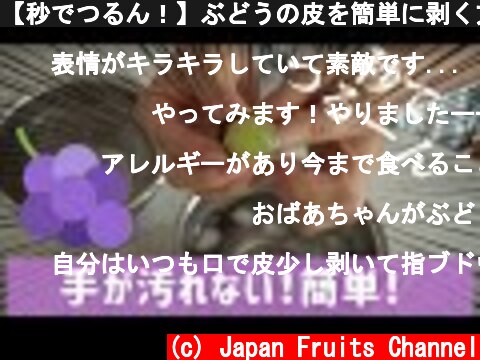 【秒でつるん！】ぶどうの皮を簡単に剥く方法  (c) Japan Fruits Channel