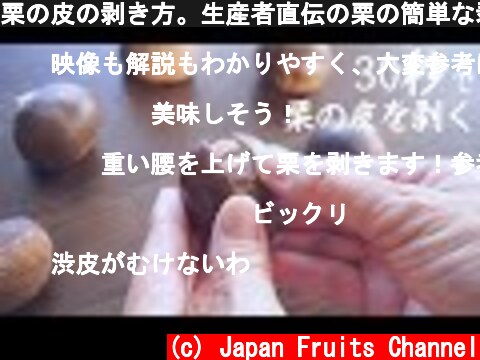 栗の皮の剥き方。生産者直伝の栗の簡単な剥き方！  (c) Japan Fruits Channel