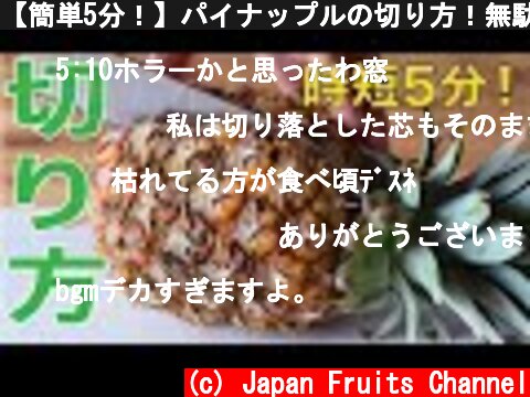 【簡単5分！】パイナップルの切り方！無駄なく全部食べれること、知っていましたか？How To Cut Pineapple Without Waste  (c) Japan Fruits Channel