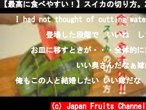 【最高に食べやすい！】スイカの切り方。2種類のブロックカット！  (c) Japan Fruits Channel