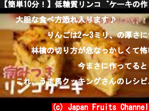 【簡単10分！】低糖質リンゴケーキの作り方。1/8カットで100カロリー以下。  (c) Japan Fruits Channel