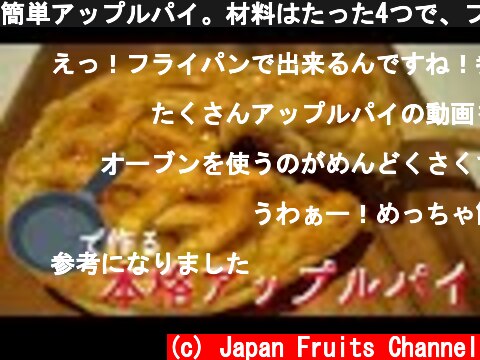 簡単アップルパイ。材料はたった4つで、フライパンで作る！  (c) Japan Fruits Channel