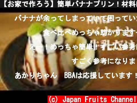 【お家で作ろう】簡単バナナプリン！材料はバナナと牛乳だけ？！banana pudding  (c) Japan Fruits Channel